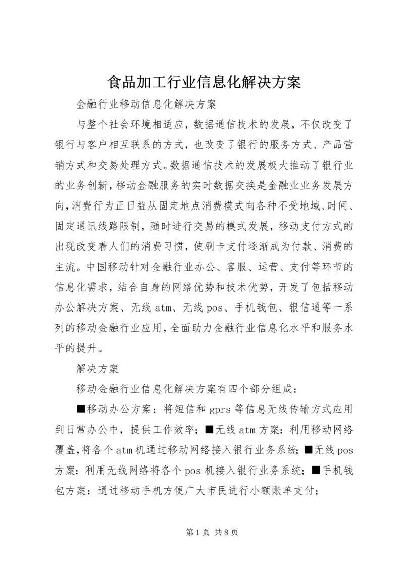 食品加工行业信息化解决方案 (4).docx