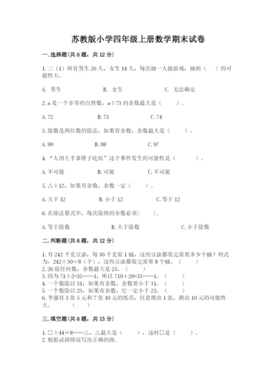 苏教版小学四年级上册数学期末试卷（名师系列）.docx