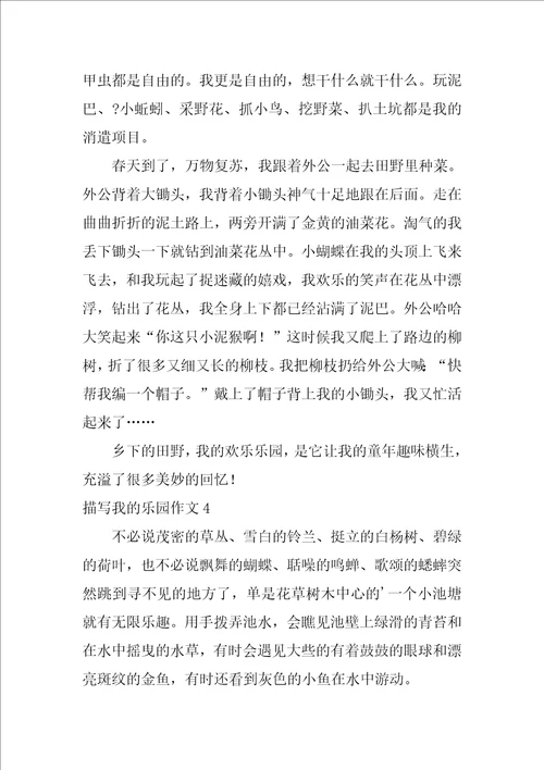 描写我的乐园作文