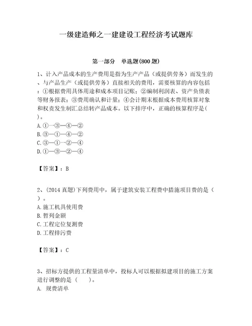 一级建造师之一建建设工程经济考试题库含完整答案夺冠系列