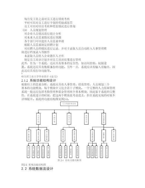 ERP人力资源管理系统毕业论文.docx