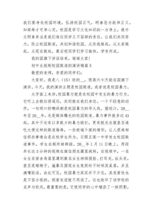 初中生抵制校园欺凌的演讲稿（精选9篇）.docx