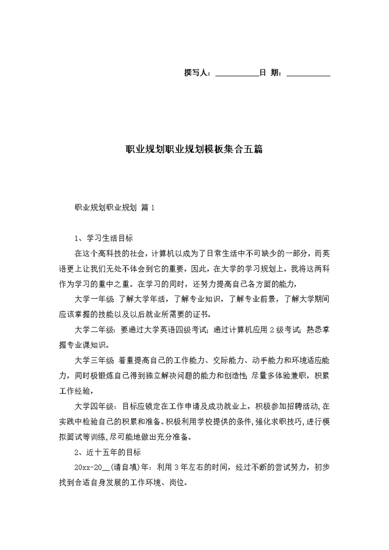 职业规划职业规划模板集合五篇