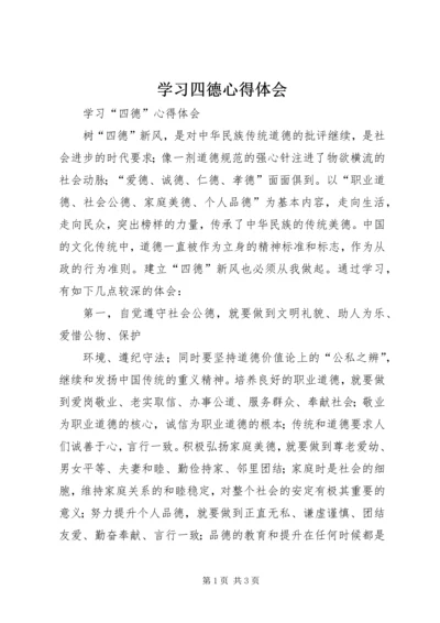 学习四德心得体会 (7).docx