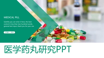 医学医药医疗药丸工作汇报PPT模板
