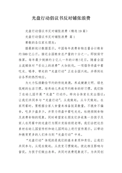 光盘行动倡议书反对铺张浪费.docx