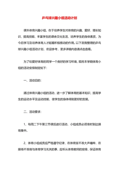 乒乓球兴趣小组活动计划.docx