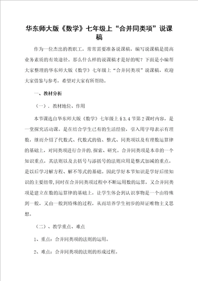 华东师大版数学七年级上“合并同类项说课稿