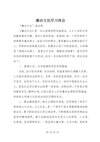 廉洁文化学习体会.docx