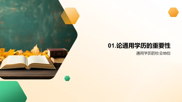 通用学历之路