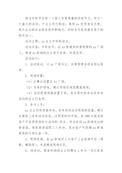 物业中秋活动策划方案_5.docx