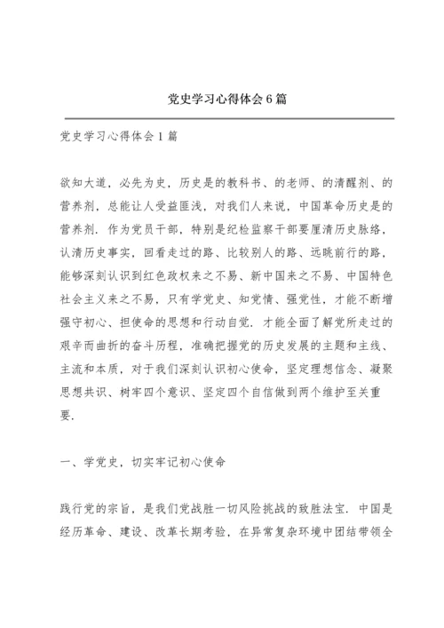 党史学习心得体会6篇.docx