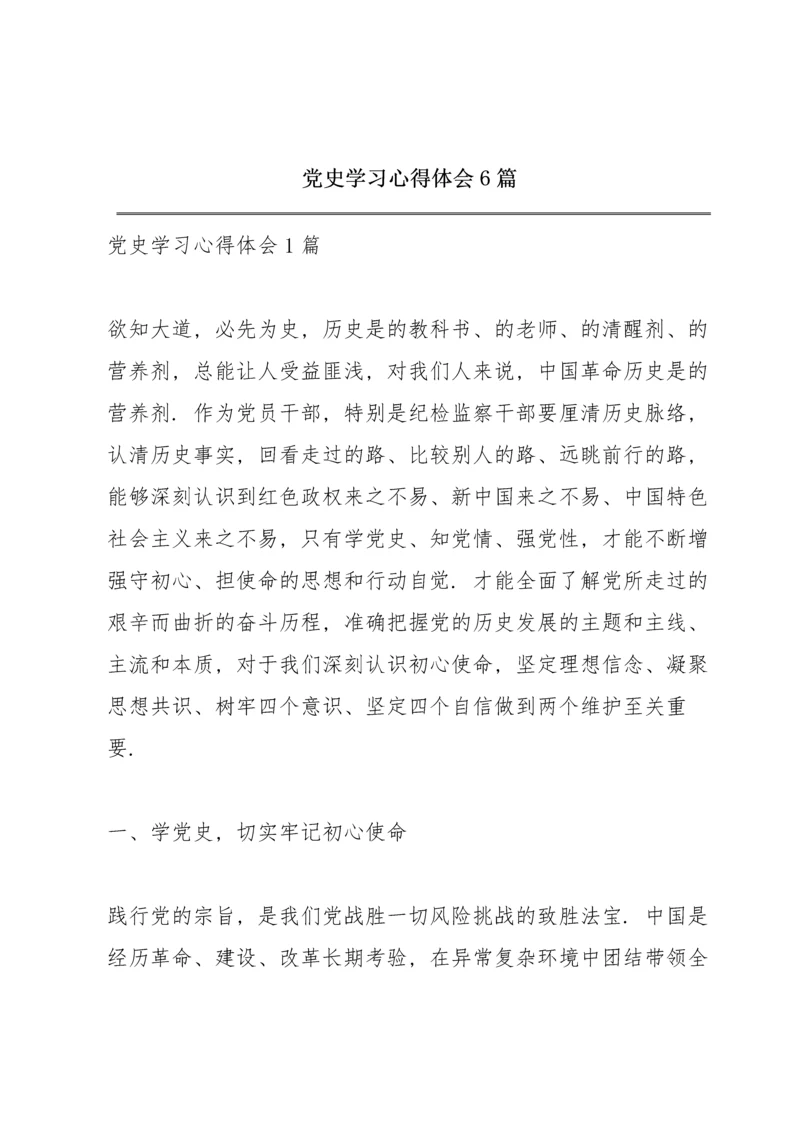 党史学习心得体会6篇.docx