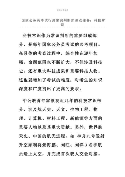 国家公务员考试行测常识判断知识点储备.docx