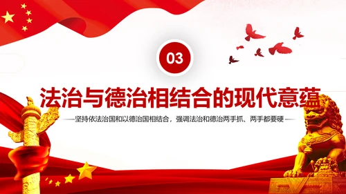 坚持依法治国与以德治国法治和德治相结合PPT微党课