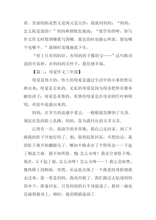 母爱作文三年级.docx