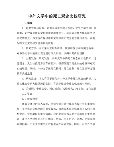 中外文学中的死亡观念比较研究