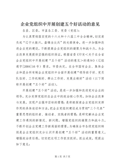 企业党组织中开展创建五个好活动的意见.docx