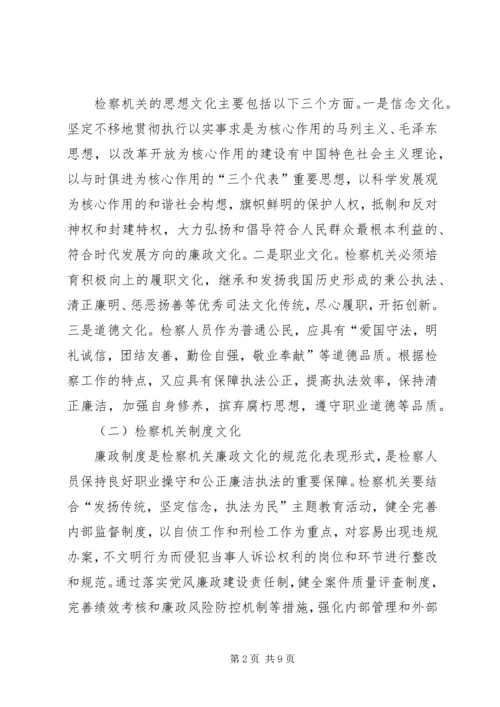 基层检察院廉政建设调研报告.docx