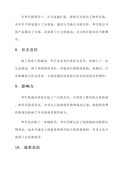 创业成功人士事迹材料