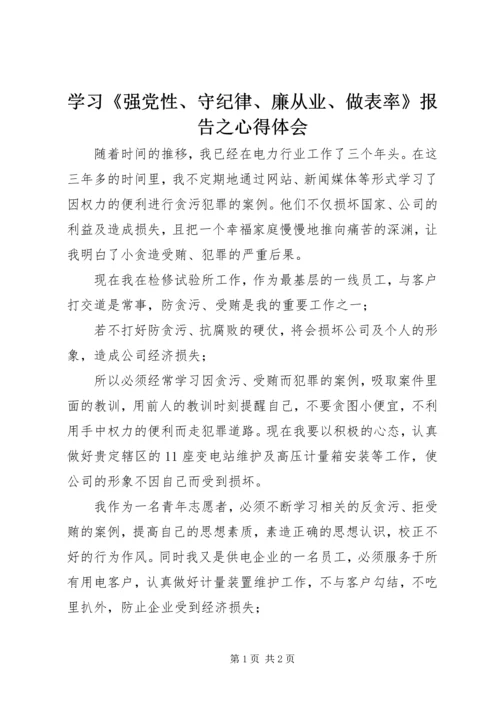 学习《强党性、守纪律、廉从业、做表率》报告之心得体会 (2).docx