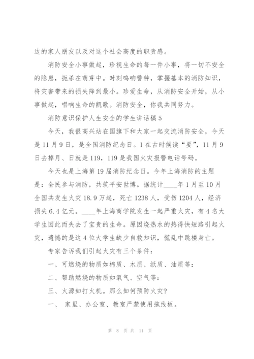 消防意识保护人生安全的学生讲话稿5篇.docx