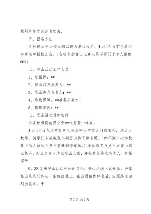 迎五一教职工活动方案 (2).docx