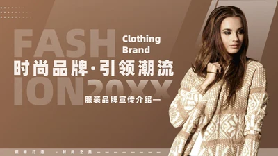 棕色高端大气服装品牌宣传服装公司介绍PPT