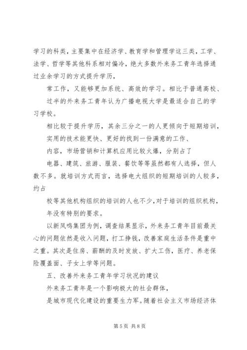 城市外来务工青年学习需求.docx