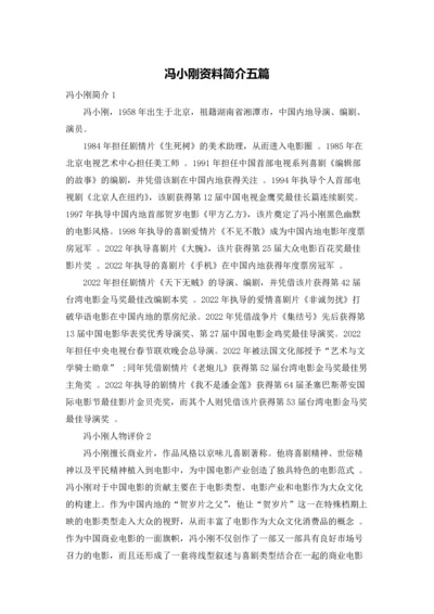 冯小刚资料简介五篇.docx