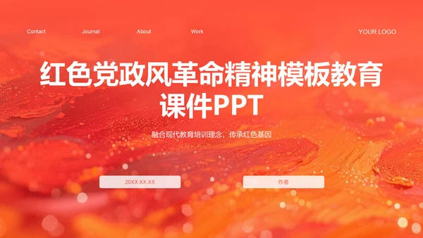 红色党政风革命精神主题教育课件PPT