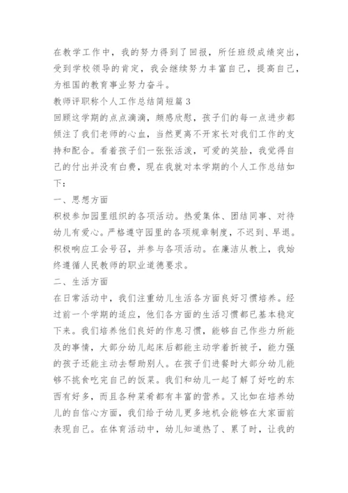 教师评职称个人工作总结简短.docx