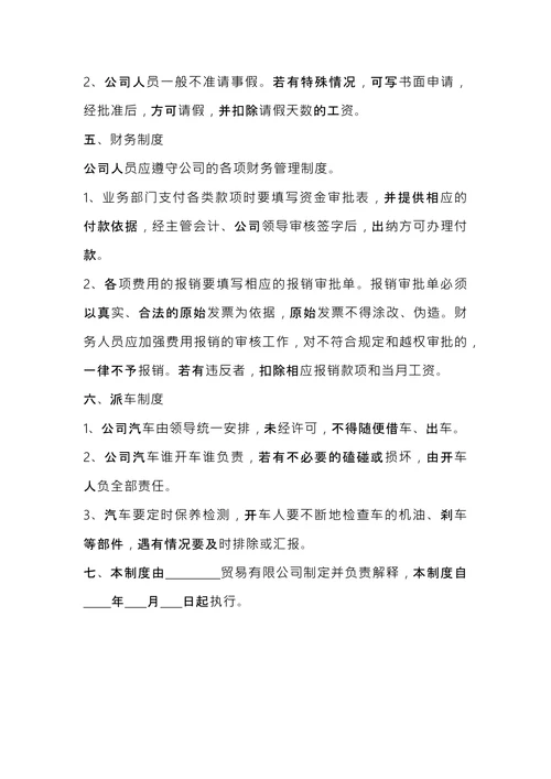 商贸公司规章制度范本
