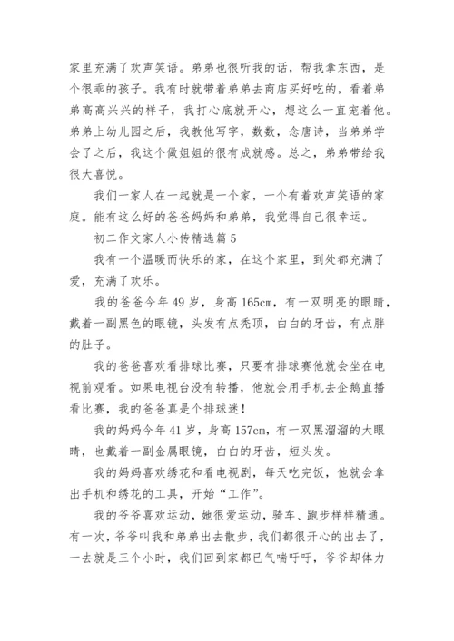 初二作文家人小传7篇.docx