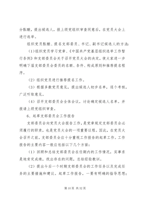 党支部选举工作的主要程序及其内容.docx