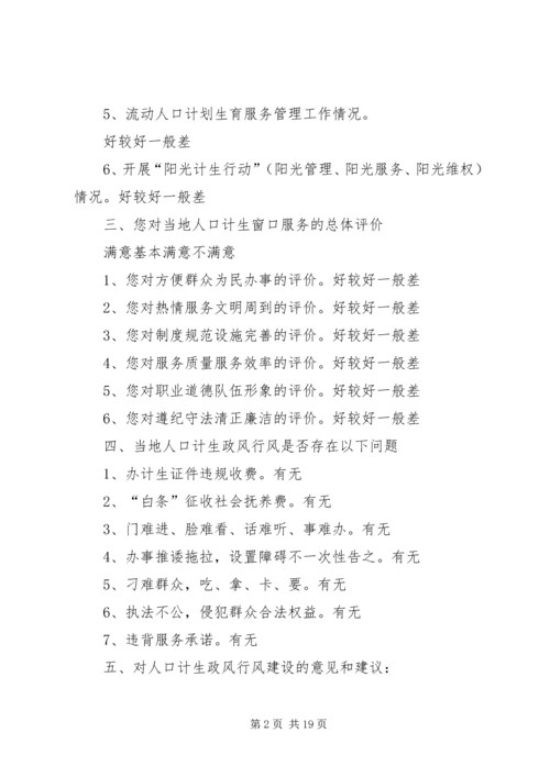 磻溪乡人口和计划生育系统行风评议调查问卷_1.docx