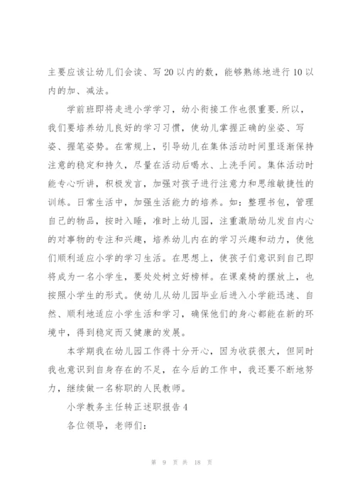 小学教务主任转正述职报告.docx