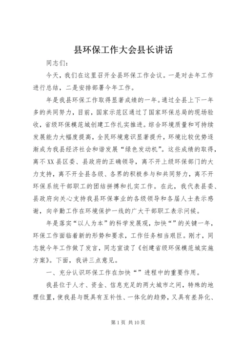 县环保工作大会县长讲话.docx