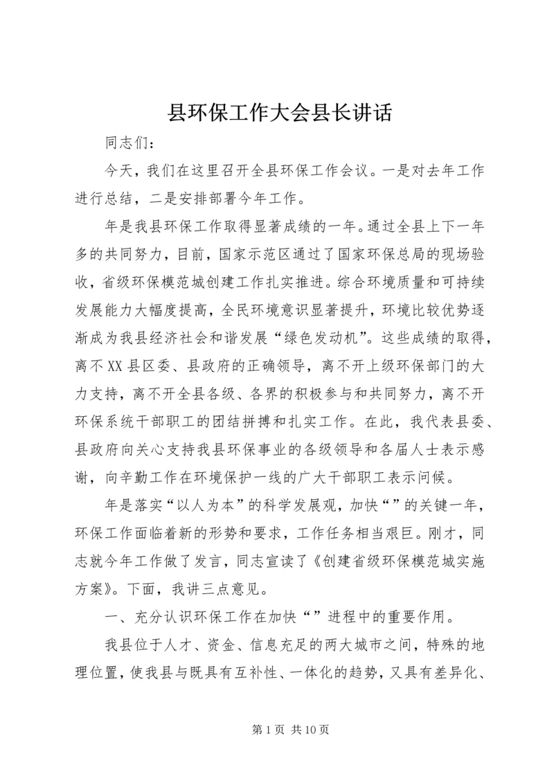 县环保工作大会县长讲话.docx