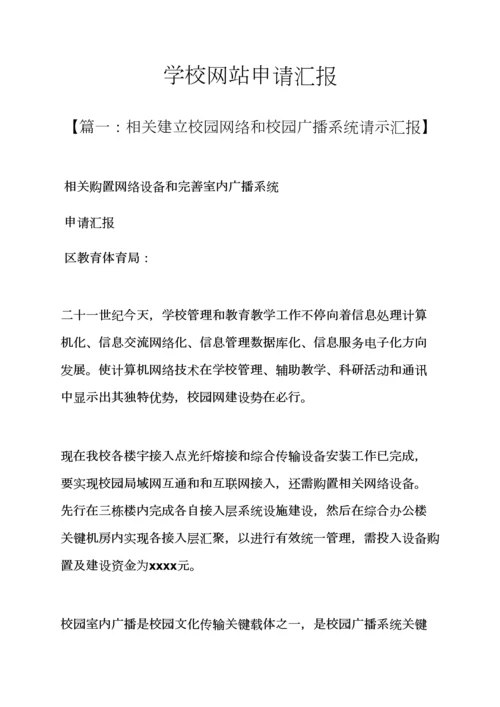 学校作文之学校网站申请说明报告.docx
