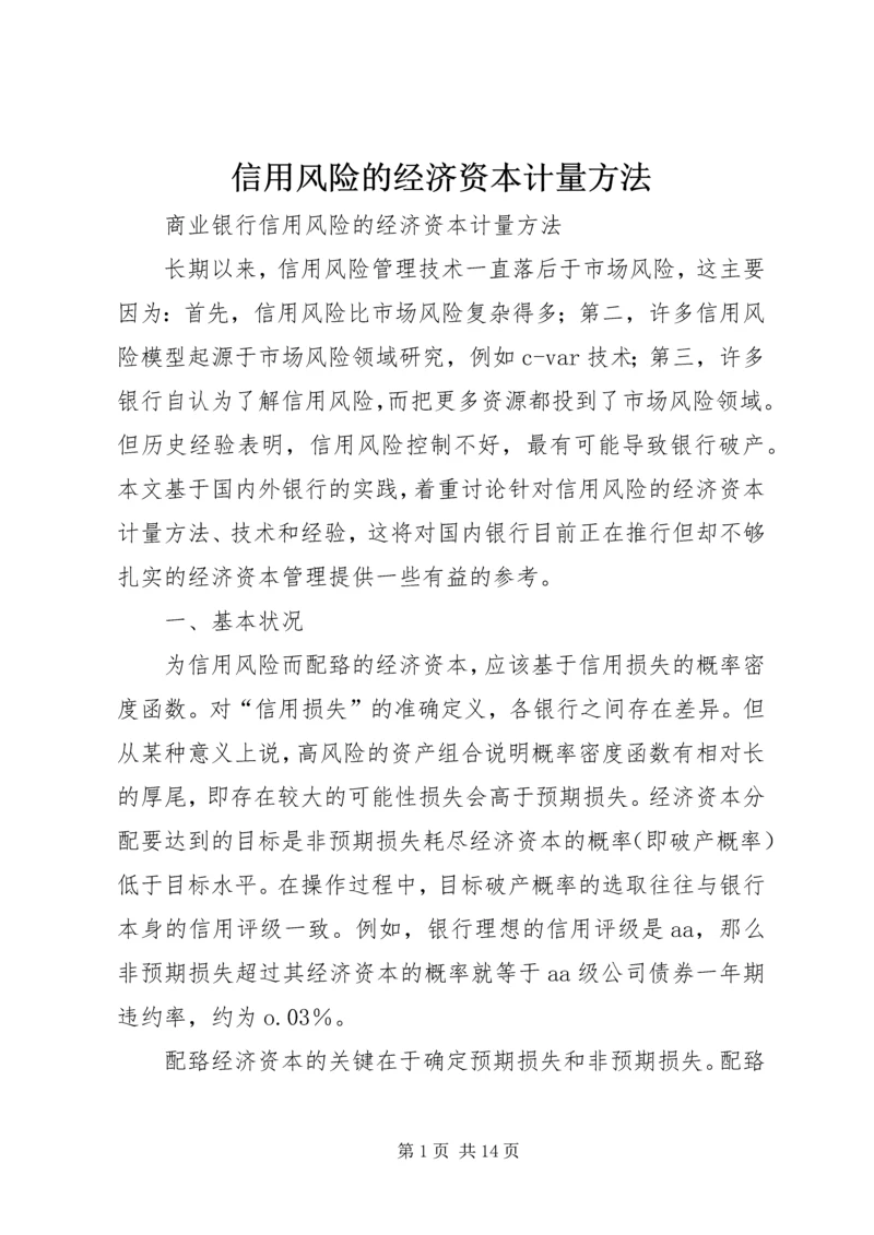 信用风险的经济资本计量方法.docx