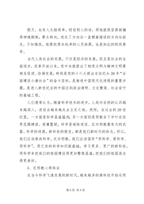 学习反邪教心得体会 (3).docx