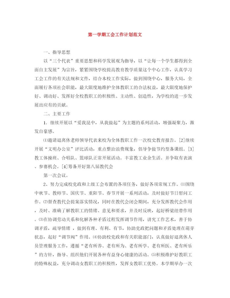 精编之第一学期工会工作计划范文.docx