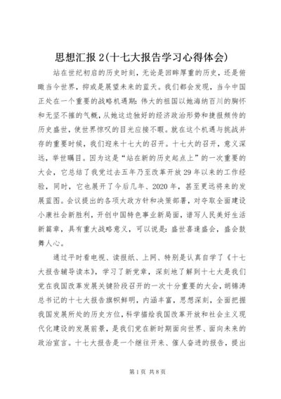 思想汇报2(十七大报告学习心得体会) (2).docx