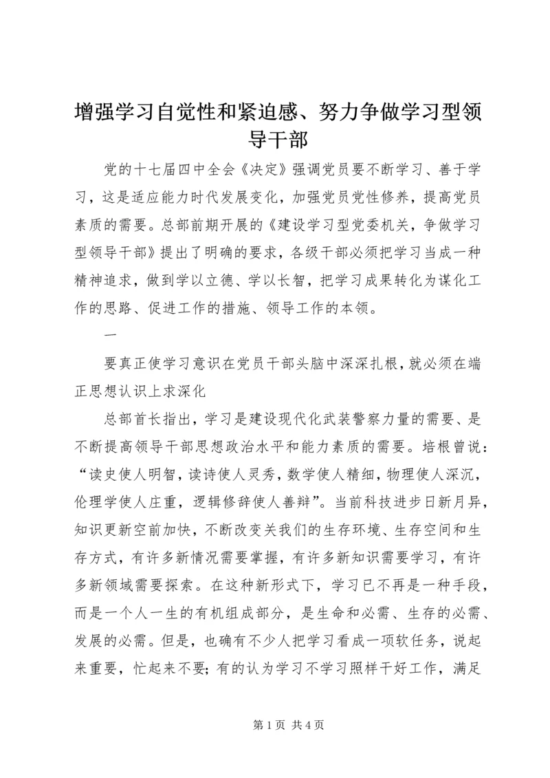 增强学习自觉性和紧迫感、努力争做学习型领导干部 (2).docx