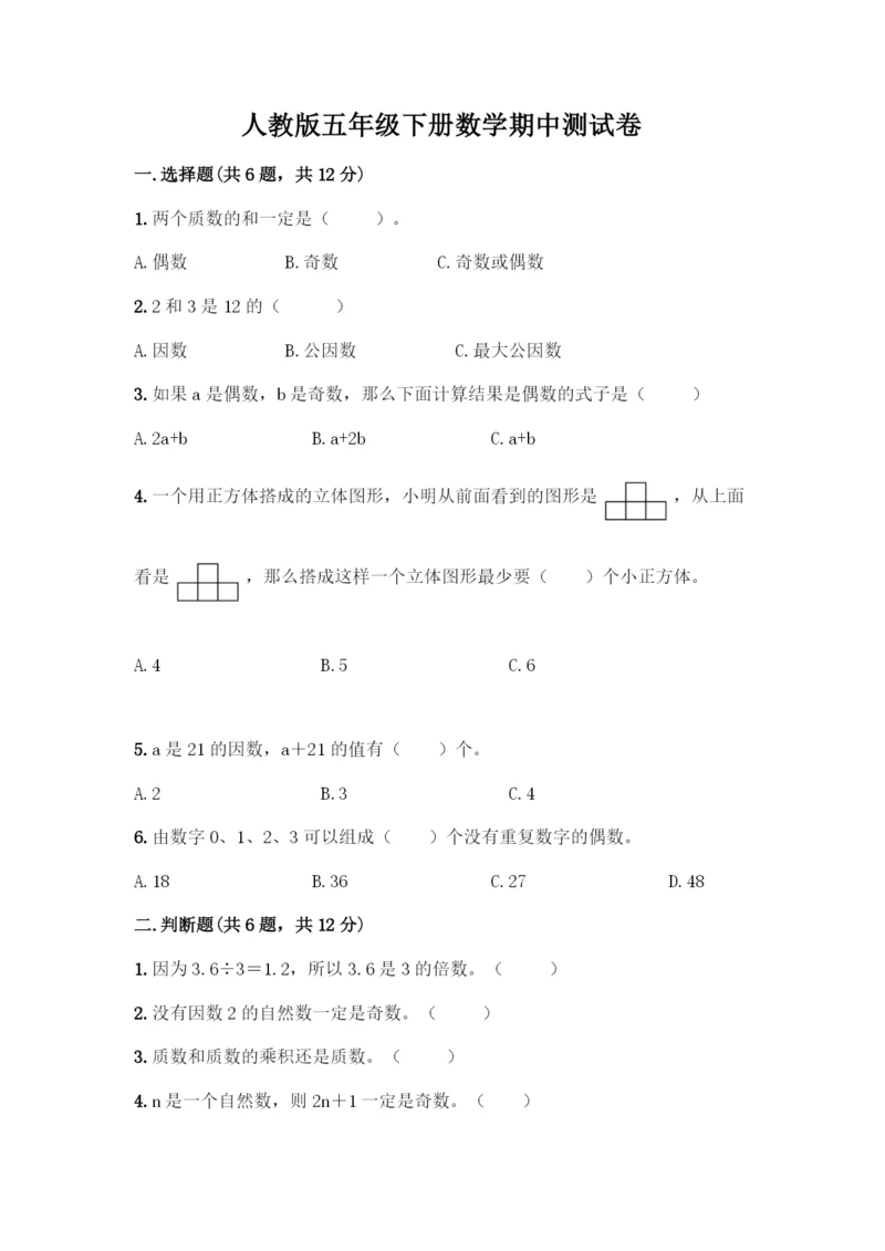 人教版五年级下册数学期中测试卷精品【全优】.docx