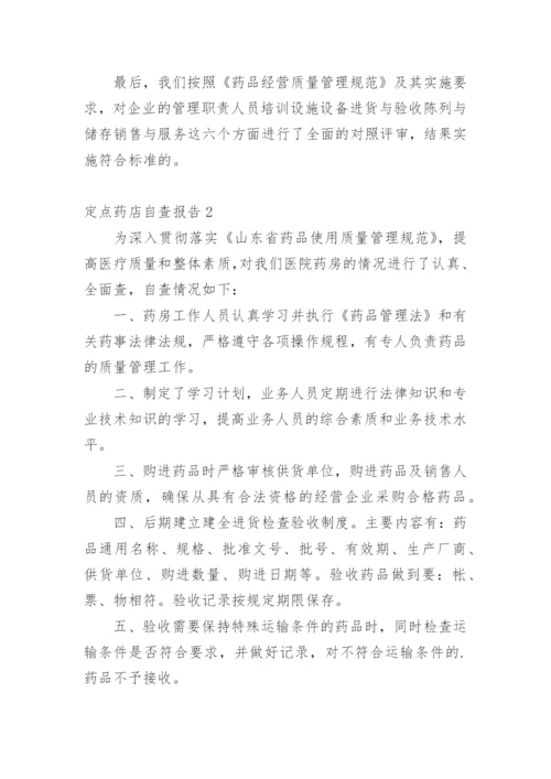 定点药店自查报告.docx
