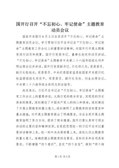 国开行召开“不忘初心、牢记使命”主题教育动员会议.docx