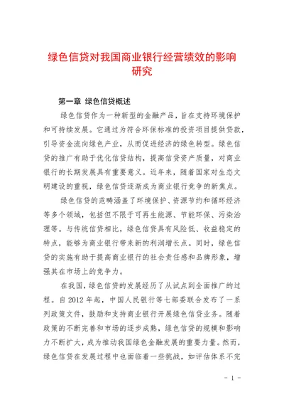 绿色信贷对我国商业银行经营绩效的影响研究