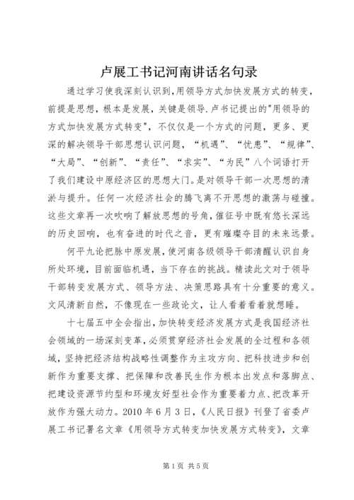 卢展工书记河南讲话名句录 (3).docx